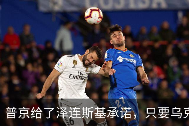 普京给了泽连斯基承诺，只要乌克兰做到这一点，俄军很愿意停火
